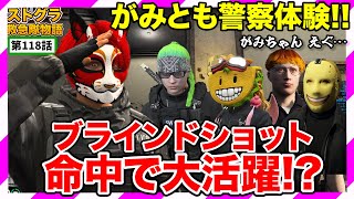 【ストグラ】赤兎がみとも警察編はじまる!!【救急隊物語/赤兎がみとも/赤髪のとも】#118