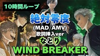 10時間ループ【MAD/AMV・歌詞挿入ver】【ウィンドブレイカー/OP曲 ; 絶対零度】なとり