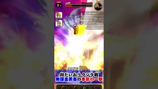 【ドラクエウォーク】無課金勇者が放つすべてを破壊するロマン砲！！大台越え！！ #Shorts #ドラクエウォーク#ドラクエ