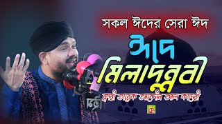 সকল ঈদের সেরা ঈদ ঈদে মিলাদুন্নবী। ক্বারী তারেক আবেদীন আল কাদেরী। Qari tareq Abedin Kaderi।ullash icp