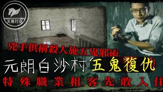 【天馬行空】 ep31 香港奇案｜元朗白沙村少女失蹤事件