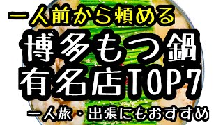 新　一人前からOK【食通が選ぶ博多もつ鍋TOP7】1人旅や出張でにもおすすめ