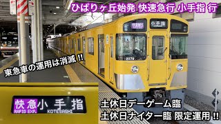 【ダイヤ改正後の野球臨では西武車8両編成のみが充当 ‼︎ 】西武池袋線 新2000系2079F（リニューアル更新車）「界磁チョッパ制御＋直流複巻電動機」ひばりヶ丘始発 快速急行 小手指 行（8両編成）