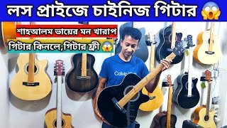 লস প্রাইজে চাইনিজ গিটার 😱Guitar Price In Bangladesh 2024|guitar price in Bd 2024|guitar price in Bd