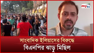 সাংবাদিক ইলিয়াসের বিরুদ্ধে বিএনপির ঝাড়ু মিছিল | Mytv News