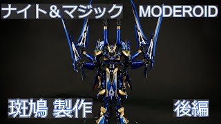 ナイツ＆マジック MODEROID イカルガ 斑鳩 製作 後編