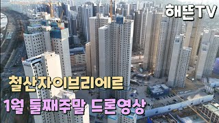 철산자이브리에르 1월 11일 현장드론!