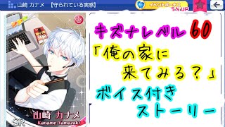 【スタマイ 】山崎カナメ SR 守られている実感 レベル60 キズナストーリー『俺の家に来てみる？』