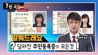 [7번국도] 알쿼드래요 : 달라진 주민등록증의 모든 것