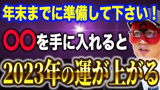 【ゲッターズ飯田】来る2023年にとんでもない変化が起きます！年末までにコレだけ準備しておかないと耐えられないので要注意