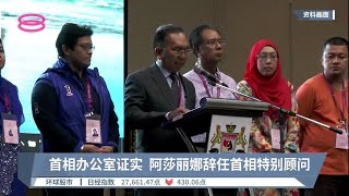 首相办公室证实  阿莎丽娜辞任首相特别顾问【2022.09.01 八度空间华语新闻】