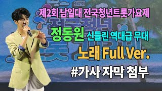 💚정동원💚 신들린 역대급 무대 노래 Full Ver. #가사자막 첨부 | 제2회 삼천포 남일대 전국청년트롯가요제