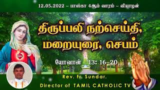 12.05.2022 - பாஸ்கா 4ஆம் வாரம் - வியாழன் | திருப்பலி மறையுரை |Mass Reflections| Rev fr sundar