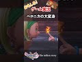 ベロニカの大変身 shorts【ドラゴンクエスト11s】※ネタバレあり