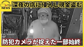 【防カメ】深夜の飲食店に侵入し現金盗む男　一部始終を捉えた映像が！　逮捕の男　札幌の事件にも関与か