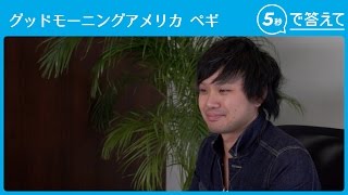 【5秒で答えて】ペギ（グッドモーニングアメリカ）