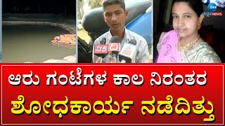 TUMKUR || ಮೂರು ಅಗ್ನಿಶಾಮಕದಳ ತಂಡ ಹಾಗೂ ಪೊಲೀಸರು || ZEE KANNADA NEWS