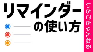 カレンダーよりも便利！リマインダーの使い方！