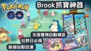 [Pokemon Go]自動抓寶神器BROOK POCKET | 商品介紹、連結設定