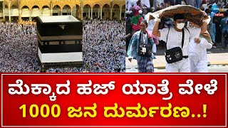 Uttar bharat Temparature Rise | Mekka Huj Yatra |  ರಣಬಿಸಿಲಿಗೆ ಉತ್ತರ ಭಾರತದಲ್ಲಿ 22 ಜನ ಬಲಿ