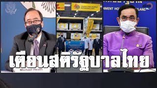 อุปทูตสหรัฐ ชี้ไฟเซอร์ 1.5 ล้านโดส คนไทยต้องตรวจสอบ รบ.รับผิดชอบ : Matichon TV