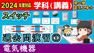 【学科講義】［機器 2-4］スイッチ ① #演習 家庭で見かける系のスイッチ［2024/令和6年度対応］【第二種電気工事士】【ゆっくり解説】