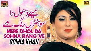 Mere Dhol Da Sohna Rang Ve | Somia Khan | (Official Video) | Thar Production