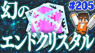 超最強アイテムを作ろう!!幻のエンドクリスタル!!マイクラ実況Part205【マインクラフト】