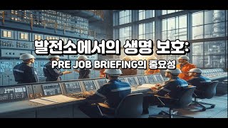 발전소에서의 생명 보호: PRE JOB BRIEFING의 중요성