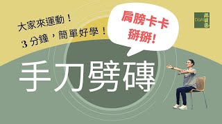 【大愛真健康】3分鐘高齡運動∣上肢訓練∣手刀劈磚∣肩膀靈活∣雙手更有力 20221220