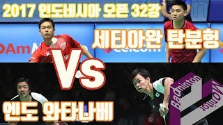 세티아완, 탄분헝 Vs 엔도, 와타나베(2017 인도네시아 오픈 32강)