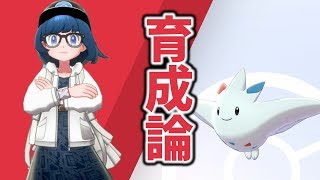 【育成論】受けサイクルをぶっ壊せ！積んで崩壊トゲキッス！【ポケモン剣盾】