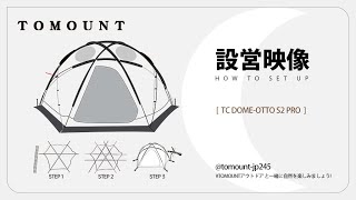 【設営映像】TOMOUNT TC DOME-OTTO S2 PRO  ドームテント 四季適用 アウトドアテント 2～4人用  ファミリーテント#テント#ドームテント#キャンプ好きな人とつながりたい