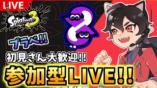 【参加型】夜更かし枠！寝るまでは日曜日だもん！！【スプラ3/プライベートマッチ】