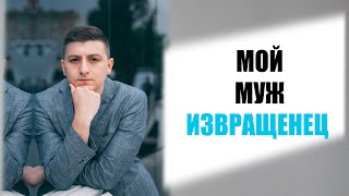 Мой муж ИЗВРАЩЕНЕЦ | Разбор клиентских случаев | Помощь психолога