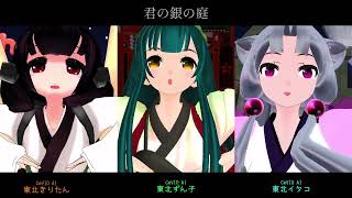 【東北きりたん・東北ずん子・東北イタコ】君の銀の庭【CeVIO AI カバー】