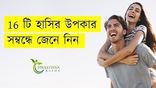 16 টি হাসির উপকার সম্বন্ধে জেনে নিন || 16 health benefit of laughter || Swasthya Katha