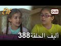 أليف الحلقة 388 | دوبلاج عربي