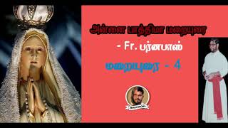 பாத்திமா அன்னை மறையுரை|அருட்தந்தை பர்னபாஸ்| Fatima Homily| Fr. Barnabas