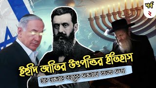 বরবর ইহুদিরা কখন এবং কিভাবে ফিলিস্তিনে প্রবেশ করেছিলো, ইহুদিদের সকল তথ্য