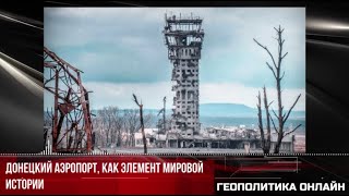 Донецкий аэропорт, как элемент мировой истории