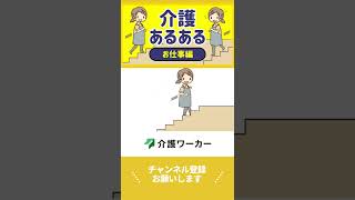 介護あるある 【お仕事編03】漫画動画　#Short