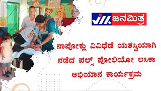 ನಾಪೋಕ್ಲು ವಿವಿಧೆಡೆ ಯಶಸ್ವಿಯಾಗಿ ನಡೆದ ಪಲ್ಸ್ ಪೋಲಿಯೋ ಲಸಿಕಾ ಅಭಿಯಾನ ಕಾರ್ಯಕ್ರಮ