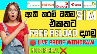 ඔනිම sim එකකට free reload ගමු | get free reload dialog, mobitel, hutch, airtel #freedata #freereload