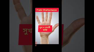 সুখ ও সাহসী ব্যক্তি | #shorts #palmistry #astrologer #youtubeshorts