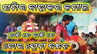 ସମିର ସାହୁ ବାହାକ ର କମାଲ//ଛୋଟା ପାକିଟ ବଡା ଧମାକା//ବାନ୍ଧି ଦେ ବାନ୍ଧିଦେ //କସ୍ତୁରୀ କିସାନ //ଦେଉଳି କିର୍ତନଧାରା