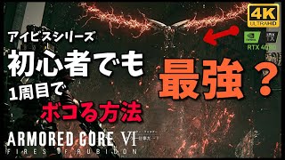 [AC6]初心者必見!! 強敵アイビスシリーズCEL240簡単攻略方法(1周目) アーマードコア6 4K最高画質 | PC PS4 PS5 XBOX