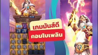 Zeus│JILI ➤เห้ยเกมมันส์ดีอยู่นะ