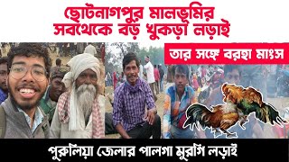 পুরুলিয়া জেলার সব থাকে বড় মুরগি লড়াই পালগা মেলা ২০২২ Purulia Plaga Murgi Larai Mela Cock fight