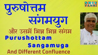 पुरुषोत्तम संगमयुग और उसमें भिन्न भिन्न संगम || Purushottam Sangamyug || ||shiv Vanni ||